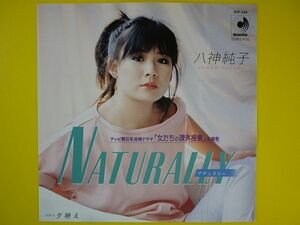 EP◆八神純子/NATURALLY(ナチュラリー)/夕映え◆A面TVドラマ「女たちの課外授業」主題歌,編曲:瀬尾一三,レコード 7インチ アナログ