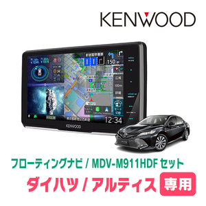 アルティス(70系・H29/7～R3/1)専用　KENWOOD/MDV-M911HDF+取付キット　9インチ/フローティングナビセット　