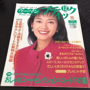 モ65 ウーマンブティック 1996年12月 ファッション 服 手作り ハンドメイド 裁縫 縫い物 女性 レトロ 昭和 製図 型紙 子供 小物 大人 洋裁