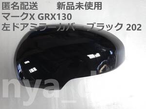 匿名配送 新品未使用 マークX GRX130 左 ドアミラーカバー ブラック 黒 202 純正品