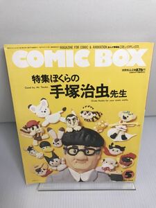 COMIC BOXコミックボックス　1989.5 Vol.61 特集 ぼくらの手塚治虫先生/宮崎駿.馬場のぼる.永島慎二.高取英.石坂啓.猪俣光一郎/鈴木由美子