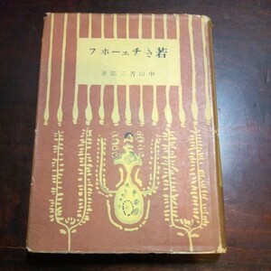 中山省三郎　若きチェーホフ