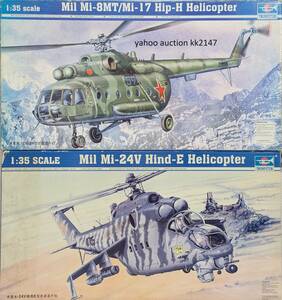 1/35 トランぺッター Mi-8MTヒップ / Mi-24Vハインド ヘリコプター2箱+レジンパーツセット ソ連 ソビエト ロシア