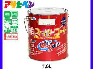 油性スーパーコート 1.6L ミルキーホワイト 塗料 超耐久 2倍長持ち DIY 錆止め剤 アサヒペン