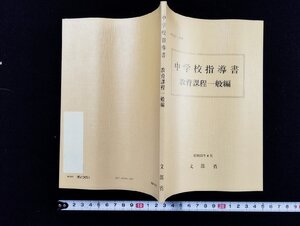 ｐ∞　中学校指導書　教育課程一般編　昭和57年　文部省　ぎょうせい　/D01