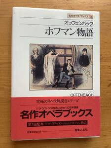 ＜名作オペラブックス＞オッフェンバック「ホフマン物語」