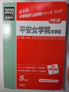 送料無料 赤本 「2020年度受験用 平安女学院中学校」(英俊社)