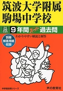 声の教育社 筑波大学附属駒場中学校 平成26 2014 （解答用紙付属）筑波大学付属駒場中学校 筑波大学付属駒場中学