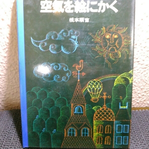 自然科学シリーズ空気を外にかく