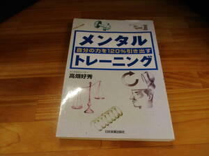 自分の力を120%引き出すメンタルトレーニング/高畑好秀【中古】