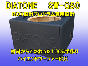 ダイアトーンSW-G50専用設計！ハイエンド　ウーハーボックス。DAIATONE SW-G50