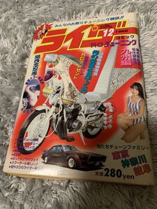 ライダー コミック チューニング 1988年12月号 暴走族 旧車會 当時物 旧車 当時 旧車會 族車 街道レーサー 旧車 暴走 グラチャン 正月仕様