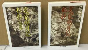 K1113-22　定家明月記私抄　正・続篇2冊セット　堀田善衞　筑摩書房　発行日：2006年11月30日第3刷