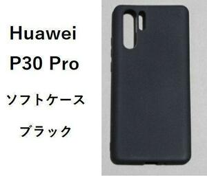 Huawei P30 Pro ケース カバー TPU ケース カバー　ブラック #1/15