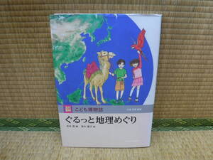 玉川百科　こども博物誌　ぐるっと地理めぐり　寺本潔/青木寛子　玉川大学出版文