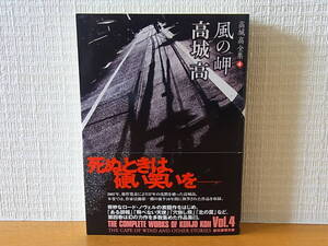 風の岬 高城高全集 4　創元推理文庫