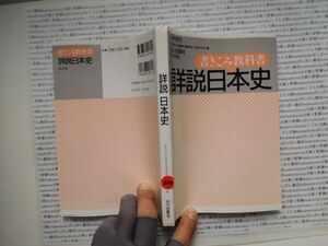 古本　K.no.300 詳説 日本史 書きこみ教科書 山川出版社 蔵書　会社資料