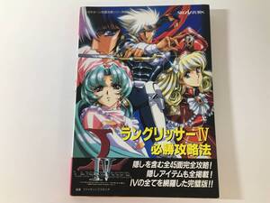 【初版】 ラングリッサーⅣ 必勝攻略法 LANGRISSER4 攻略本 セガサターン完璧攻略シリーズ 双葉社