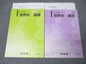 XF26-098 河合塾 世界史 講義/世界史 論述 テキストセット 2022 基礎シリーズ 計2冊 ☆ 030S0D