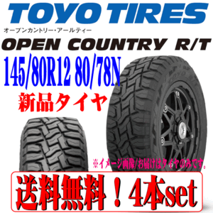 送料無料 北海道/沖縄除く 24年製 四駆用 トーヨー OPEN COUNTRY R/T オープンカントリー RT 145/80R12 80/78N LT 新品 タイヤ 4本セット