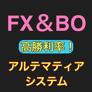 ★★★FX＆BO自信があるからこの価格！サインツール！高勝利率！アルテマティアシステム！