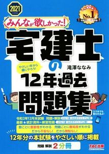 みんなが欲しかった！宅建士の12年過去問題集(2021年度版)/滝澤ななみ(著者)