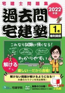 過去問 宅建塾 2022年版(壱) 宅建士問題集 権利関係/宅建学院(著者)