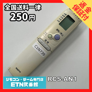 C1N739 【送料２５０円】エアコン リモコン / SANYO サンヨー 三洋 RCS-AN1 動作確認済み★即発送★ *