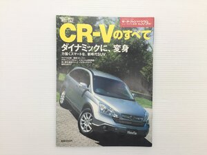 Q4L CR-Vのすべて/平成18年12月　69