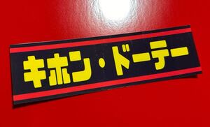 パロディ　ステッカー　デコトラ　レトロ　旧車会　街道レーサー