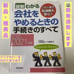 図解わかる 会社をやめるときの手続きのすべて 2020―2021年版