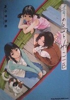 青年コミックス　小林俊彦　青の島とねこ一匹２