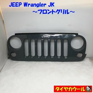 ◆配送先指定あり！◆ JEEP Wrangler JK フロントグリル CB1158AC ジープ ワラングラー 1ケ ～本州・四国は送料無料～