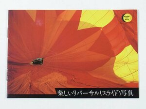 Kodak コダック 楽しいリバーサル(スライド)写真 チラシ1点 1980年頃 昭和 A5 カタログ パンフレット カメラ 写真 撮影 フィルム