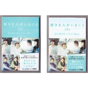 好きな人がいること 〈上・下〉（脚 本＝桑村さや香/ノベライズ＝百瀬しのぶ/扶桑社文庫）