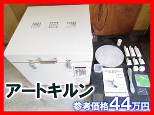 ヴォーグ社 アートキルンsv-1 ポーセラーツ キルンアート 電気窯 電気炉 ホワイト white 陶芸 中古