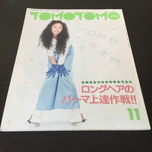 あ76 TOMOTOMO11 平成7年11月1日発行 トモトモ 新美容出版 美容師 美容室 カット hair ヘア ヘアアレンジ パーマ ヘアスタイル 美容 