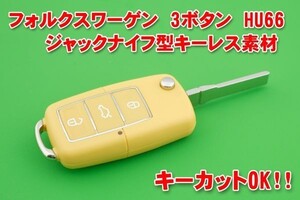 フォルクスワーゲン 3ボタン・キーレス交換用ケース イエロー