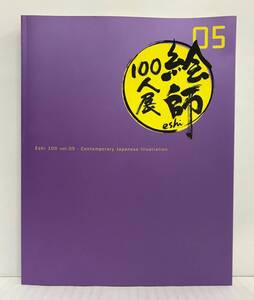 絵師１００人展　Vol.05 2015年発行　産経新聞社　