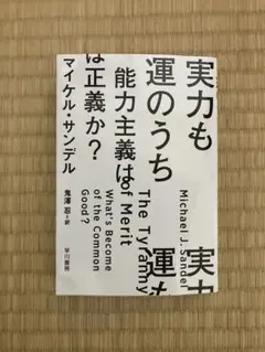 実力も運のうち 能力主義は正義か?