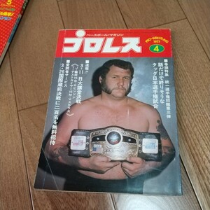 ベースボールマガジン社 プロレス1977年4月８馬場猪木