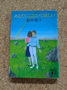 文庫　【あなたにここにいて欲しい】　新井素子　講談社文庫　第1版