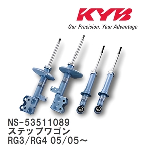 【KYB/カヤバ】 NEW SR SPECIAL 1台分 セット ホンダ ステップワゴン RG3/RG4 05/05～ [NS-53511089]