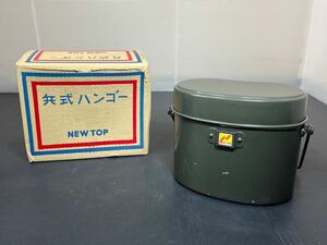 希少 NEWTOP NEW TOP 兵式ハンゴー 兵式 飯盒 キャンプ アウトドア はんごう 飯ごう ハンゴウ 共箱 4号炊