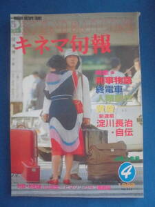 【キネマ旬報】1982年4月上旬号　特集 刑事物語/終電車/人類創世/黄昏/新連載 淀川長治・自伝　他