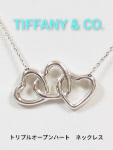 【TIFFANY&Co.】ティファニー トリプルオープンハートネックレス シルバー925（箱・保存袋付き）