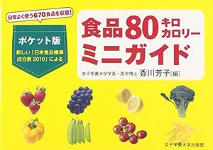 [A01238740]食品80キロカロリーミニガイド [文庫] 芳子， 香川