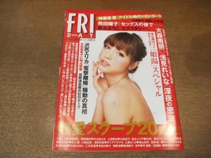 2012TN●FRIDAY フライデー 2010平成22.5.14・21●表紙 木下優樹菜/沢尻エリカ/大森南朋浅見れいな/神楽坂恵熊田陽子/忌野清志郎幻のテープ