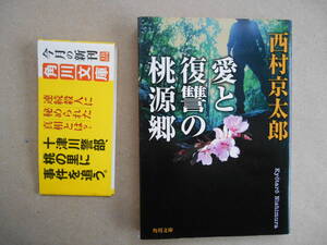 　愛と復讐の桃源郷(文庫本)　著者：西村京太郎　発行所：角川書店 　タF２