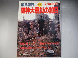 サンデー毎日臨時増刊　1995年　緊急報告 阪神大震災の30日